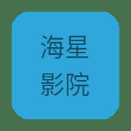 海星影院App下载最新版