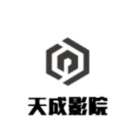 天成影视App下载官方版