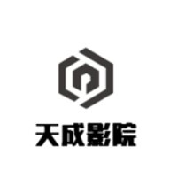 天成影院免费版