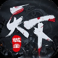 城主天下 1.5 安卓版