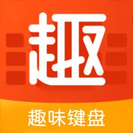 趣味键盘 1.1 安卓版