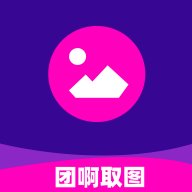 团啊取图 1.0.0 安卓版