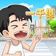 逆袭小天王 1.0.0.1 安卓版