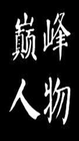 南泽软件库无限制版