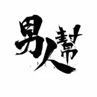 男人帮破解版盒子