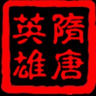 隋唐英雄传单机版