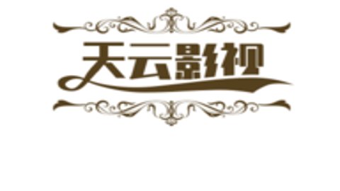 天云影视免费版