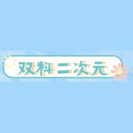 双料二次元动画