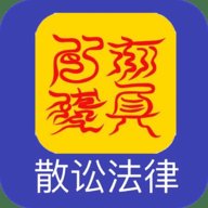 散讼法律 1.1.0 安卓版