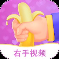 右手视频无限制版