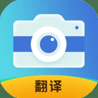 拍照全能翻译