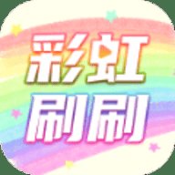 彩虹刷刷