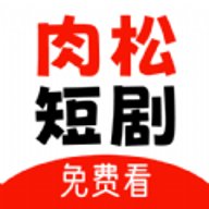 肉松短剧
