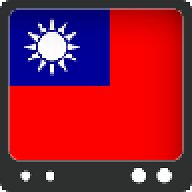 台湾TV电视版