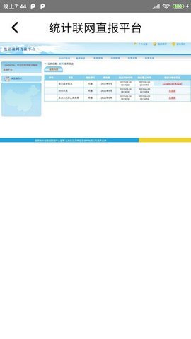 统计联网直报移动客户端