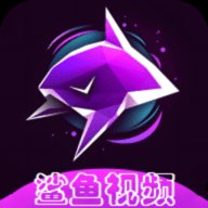 鲨鱼视频无限制版