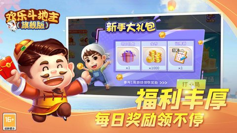 欢乐斗地主旗舰版