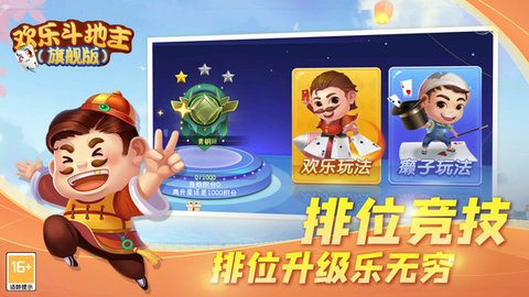 欢乐斗地主旗舰版