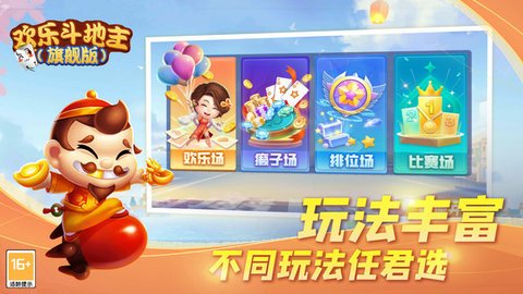 欢乐斗地主旗舰版