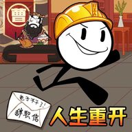 人生重生模拟器
