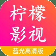 柠檬影视蓝光高清版