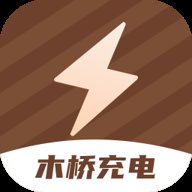 木桥充电 2.0.1 安卓版