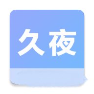 久夜视频无限制版