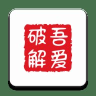 吾爱破解论坛