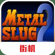 合金弹头2街机版