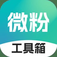 微粉工具箱