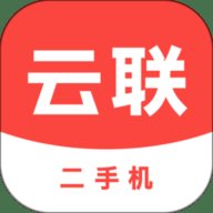 云联二手机