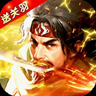 天将传最新版