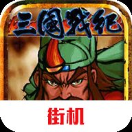 三国战纪风云再起单机版