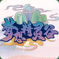 梦想精灵谷朱紫