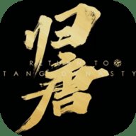 归唐  安卓版