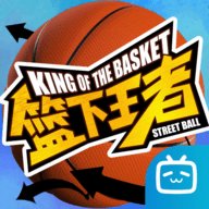篮下王者b服 1.0.0 安卓版