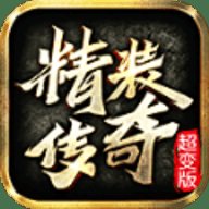 精装传奇 4.4.4 安卓版