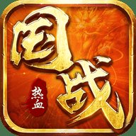 热血国战