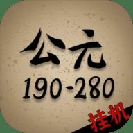 穿越到公元190~280年挂机