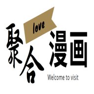 聚合漫画屋无广告版