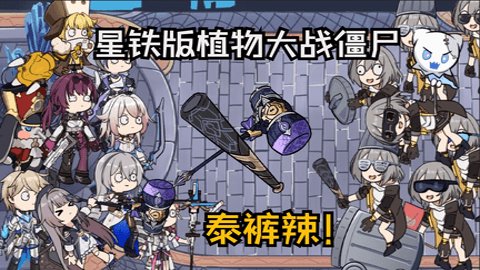 星铁版植物大战僵尸
