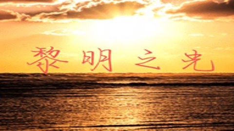 文明时代2黎明之光