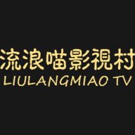 流浪喵影视村免费版