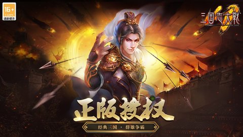 三国志大战万邦崛起版