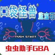 口袋妖怪蓝宝石手机版