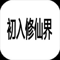 初入修仙界