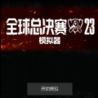 s13英雄联盟模拟器