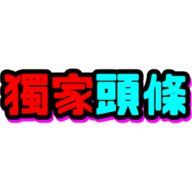 独家头条无限制版