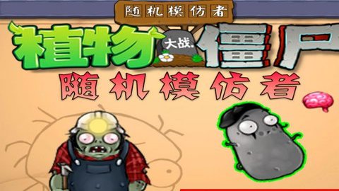 植物大战僵尸随机模仿者