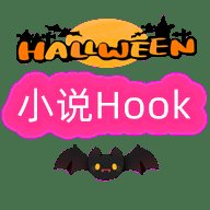 小说hook模块最新版